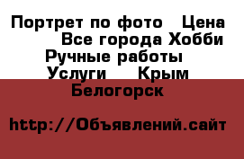 Портрет по фото › Цена ­ 500 - Все города Хобби. Ручные работы » Услуги   . Крым,Белогорск